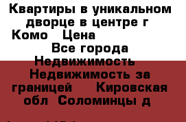 Квартиры в уникальном дворце в центре г. Комо › Цена ­ 84 972 000 - Все города Недвижимость » Недвижимость за границей   . Кировская обл.,Соломинцы д.